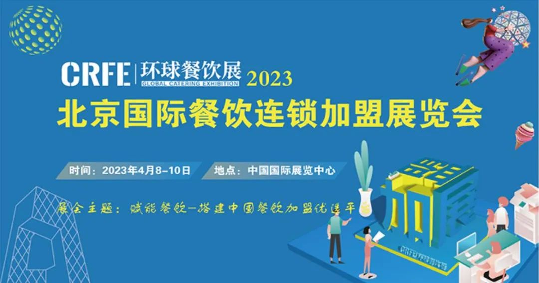 2023CRFE北京國際餐飲連鎖加盟展