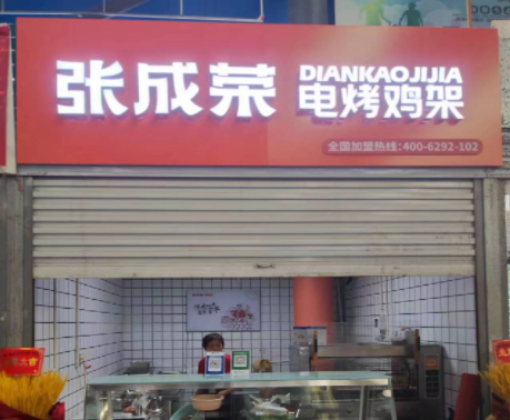 張成榮電烤雞架邯鄲農貿市場店
