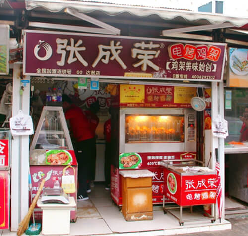 張成榮電烤雞架十年老店——青島達翁店