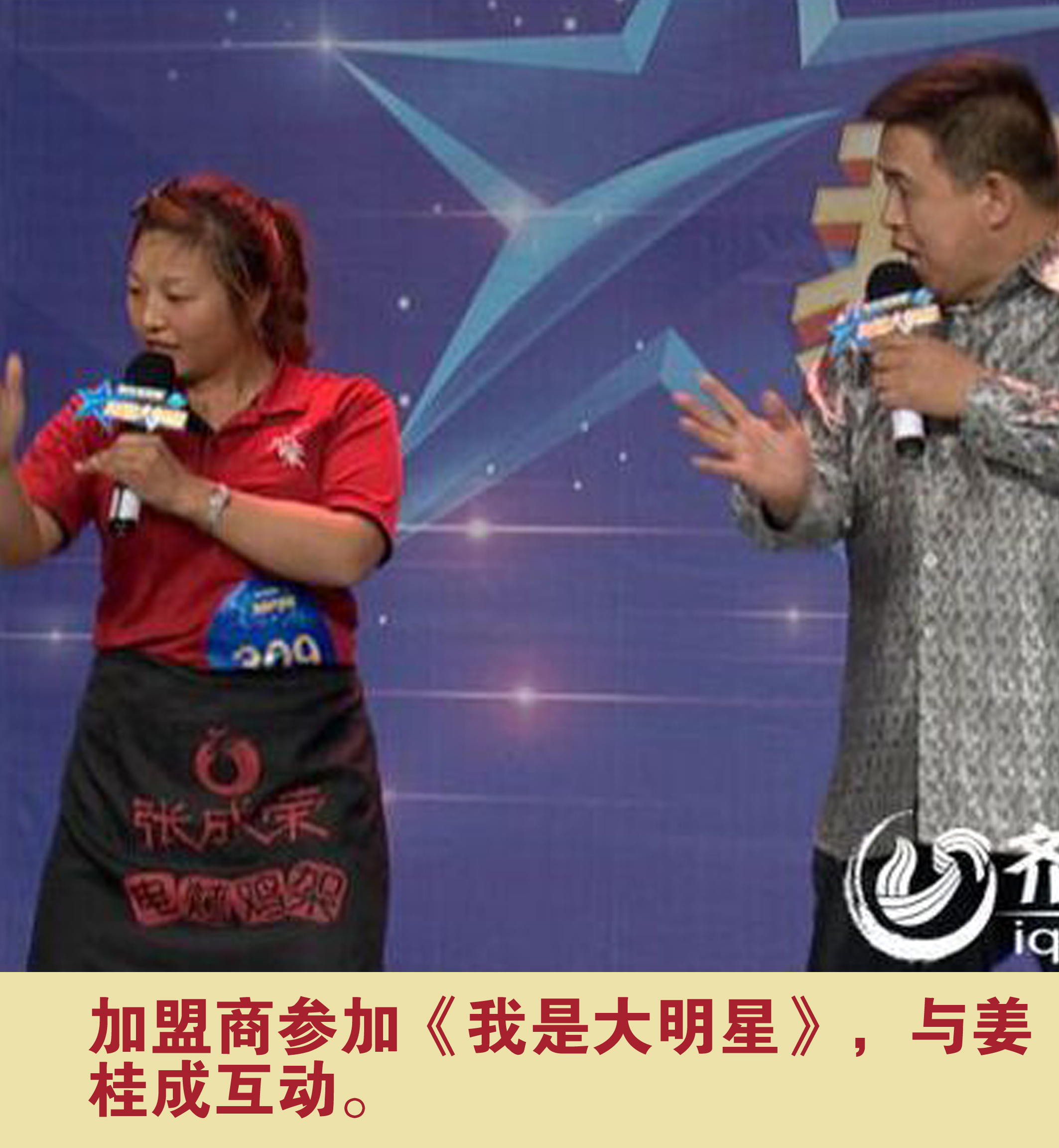 加盟商參加《我是大明星》，與姜桂成互動。